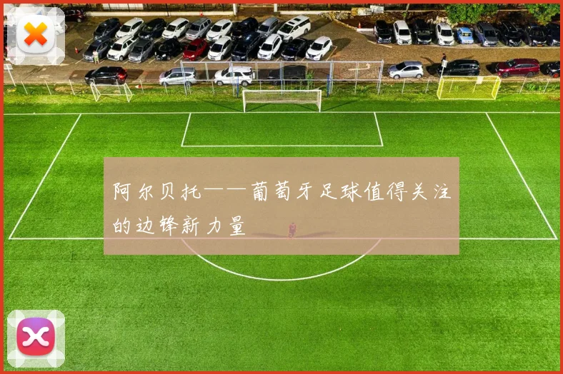 阿尔贝托——葡萄牙足球值得关注的边锋新力量