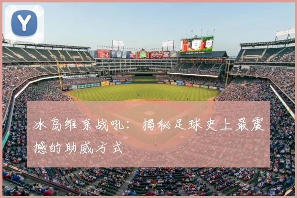 冰岛维京战吼：揭秘足球史上最震撼的助威方式