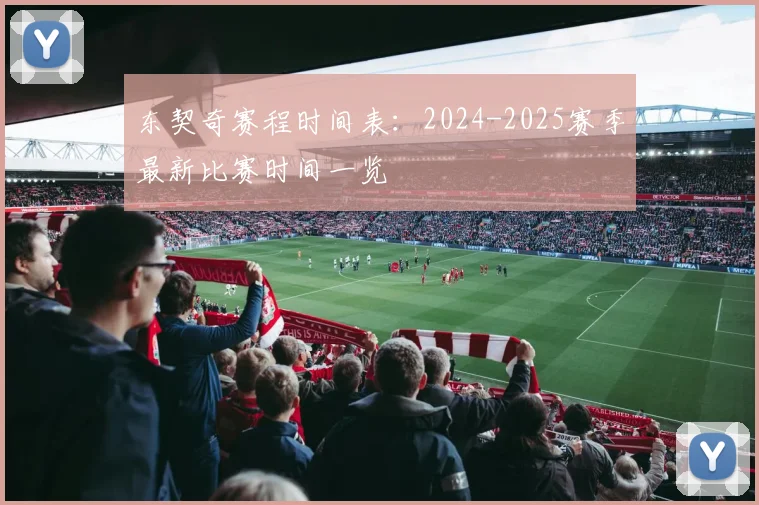 东契奇赛程时间表:2024-2025赛季最新比赛时间一览