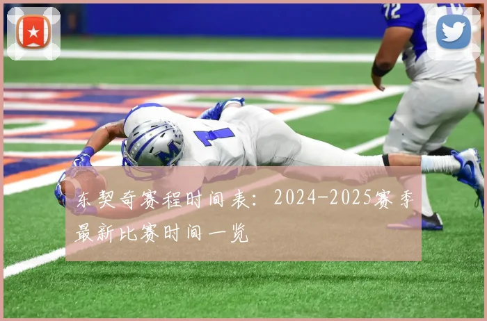东契奇赛程时间表:2024-2025赛季最新比赛时间一览