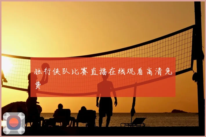 独行侠队比赛直播在线观看高清免费