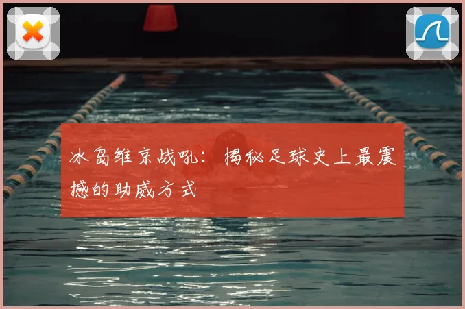 冰岛维京战吼：揭秘足球史上最震撼的助威方式